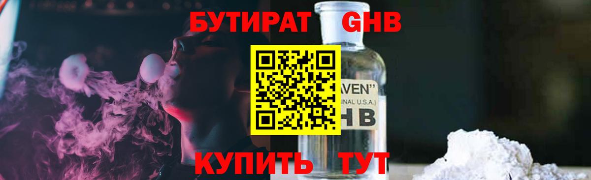 БУТИРАТ оксибутират  Вход с VPN  Котельники 