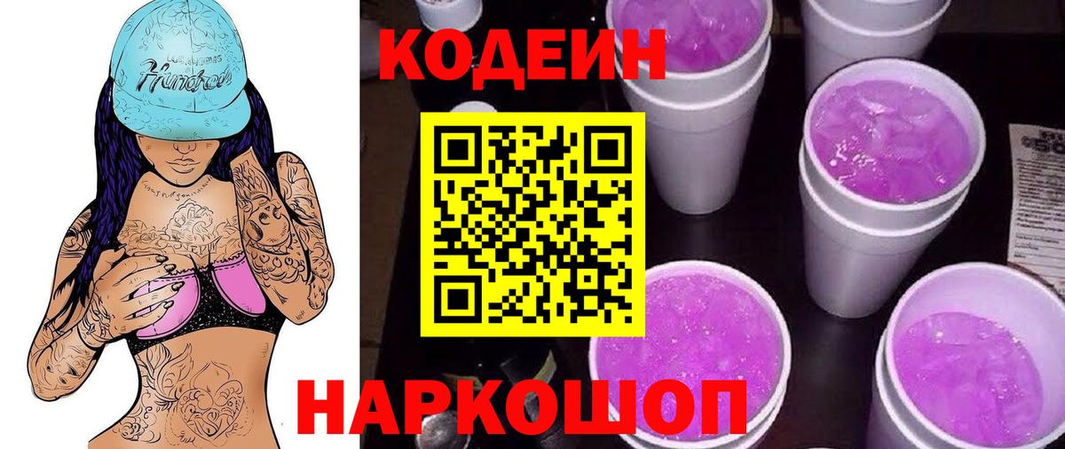 Кодеин Purple Drank Котельники